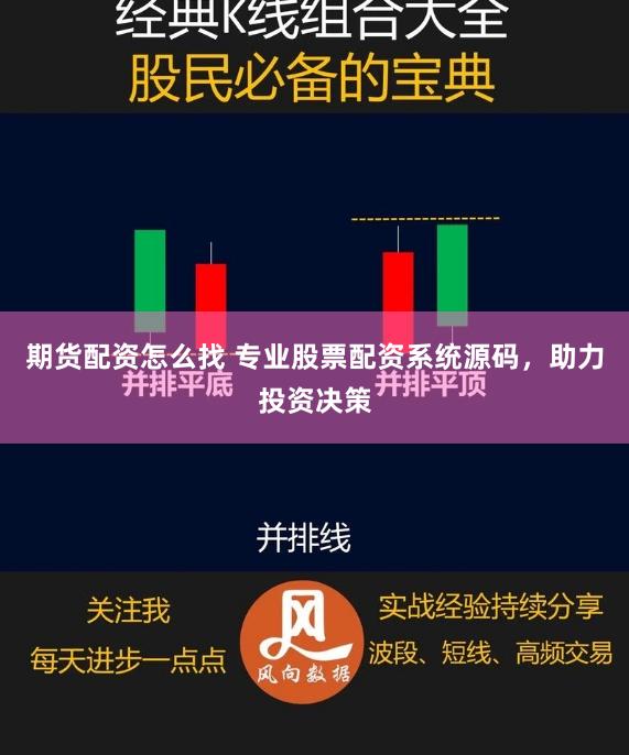 期货配资怎么找 专业股票配资系统源码，助力投资决策