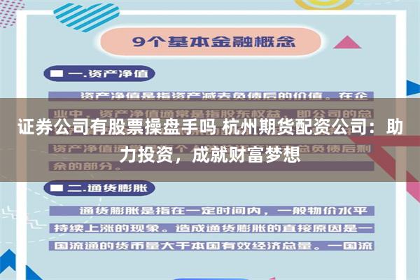 证券公司有股票操盘手吗 杭州期货配资公司：助力投资，成就财富梦想