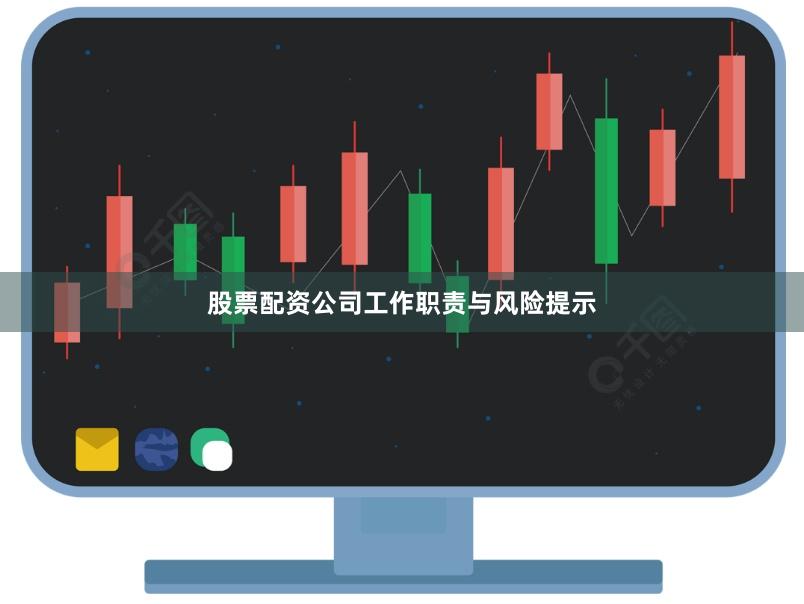 股票配资公司工作职责与风险提示