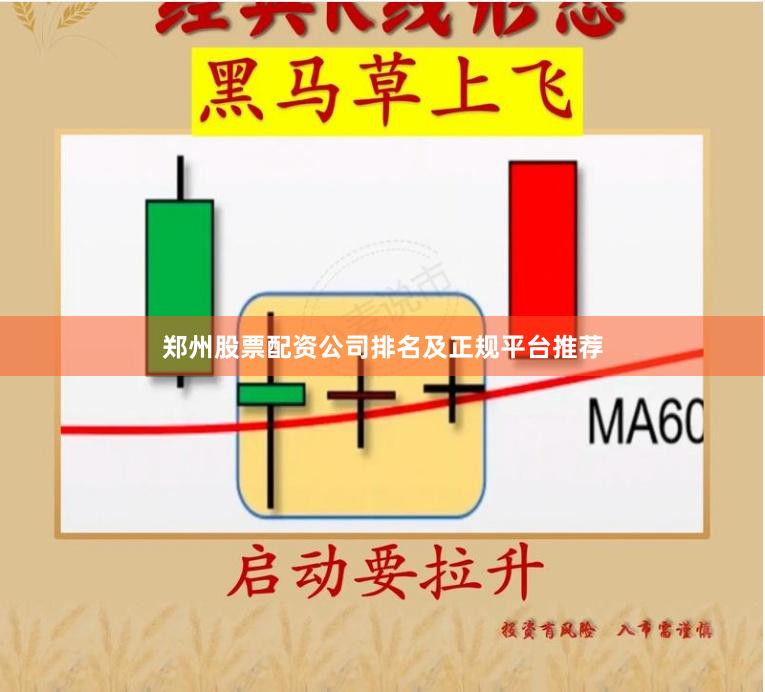 郑州股票配资公司排名及正规平台推荐