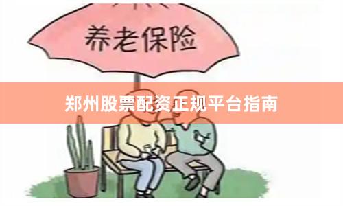 郑州股票配资正规平台指南
