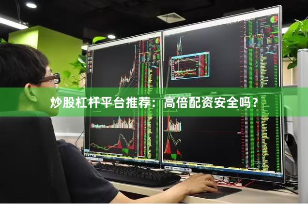 炒股杠杆平台推荐：高倍配资安全吗？