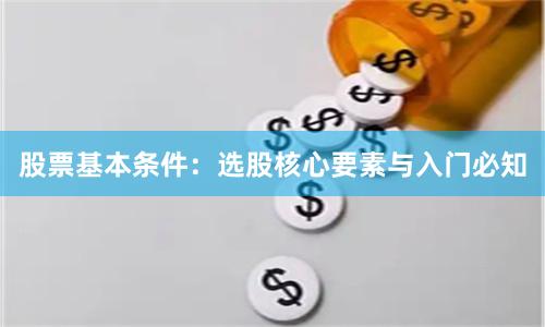 股票基本条件：选股核心要素与入门必知