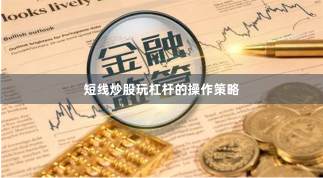 短线炒股玩杠杆的操作策略