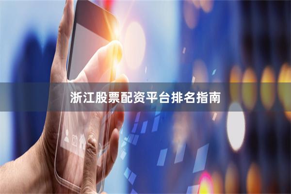 浙江股票配资平台排名指南