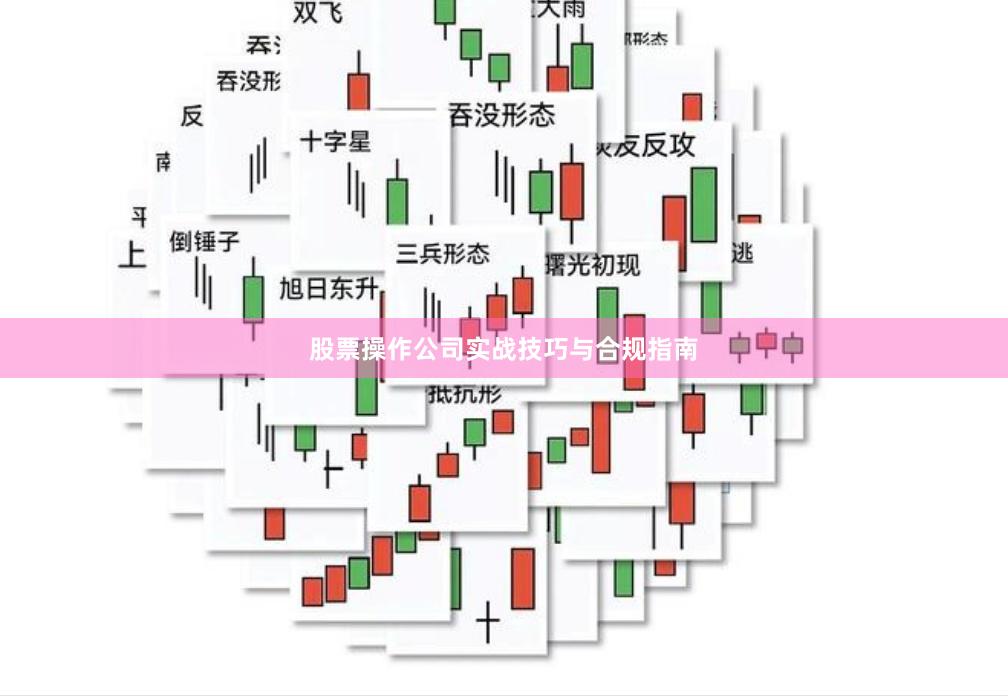 股票操作公司实战技巧与合规指南
